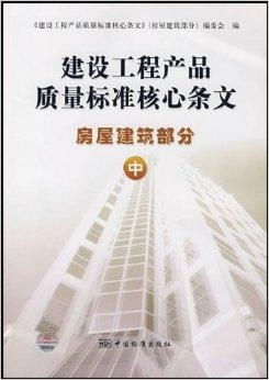 建設工程產品質量標準核心條文解析——房屋建筑部人防工程